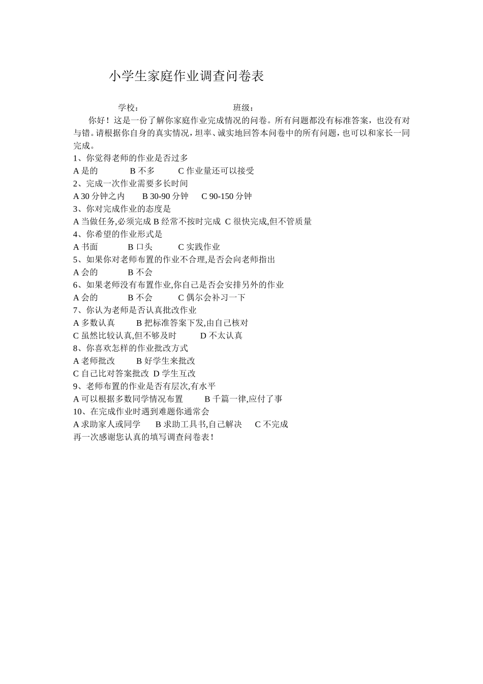 学生家庭作业调查问卷表_第1页