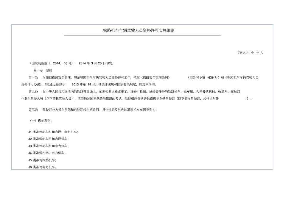 机车车辆驾驶人员资格许可实施细则_第1页
