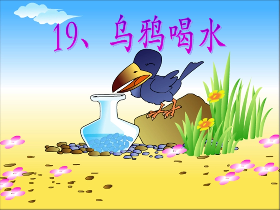 乌鸦喝水PPT课件2003_第1页