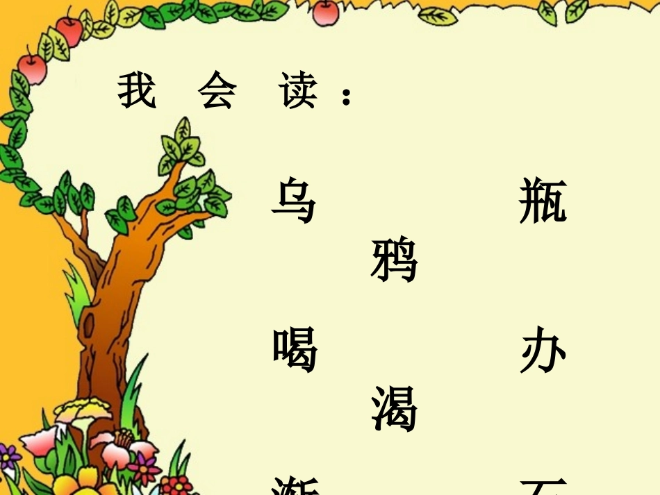 乌鸦喝水PPT课件2003_第3页