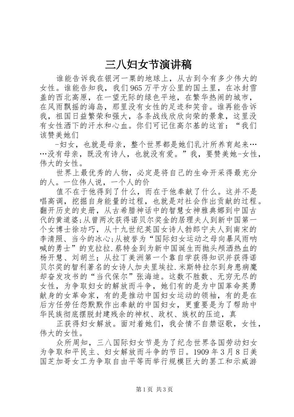 三八妇女节演讲 (2)_第1页