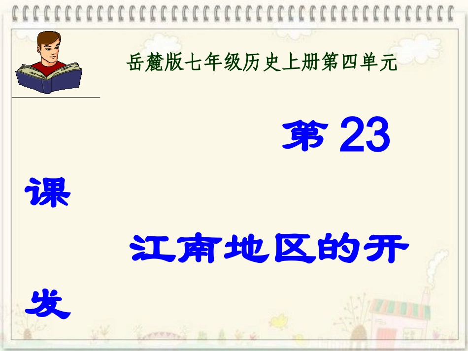 2012下期七年级第23课_江南地区的开发课件_第1页
