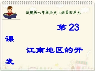 2012下期七年级第23课_江南地区的开发课件