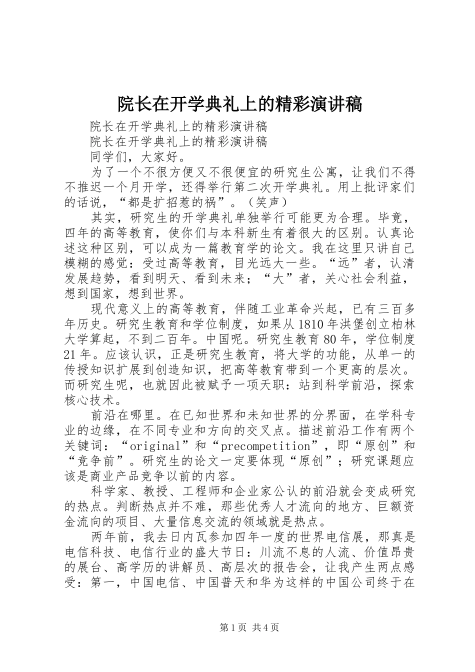 院长在开学典礼上的精彩演讲致辞稿范文_第1页