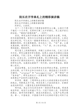 院长在开学典礼上的精彩演讲致辞稿范文
