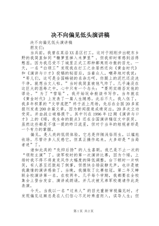 决不向偏见低头演讲范文