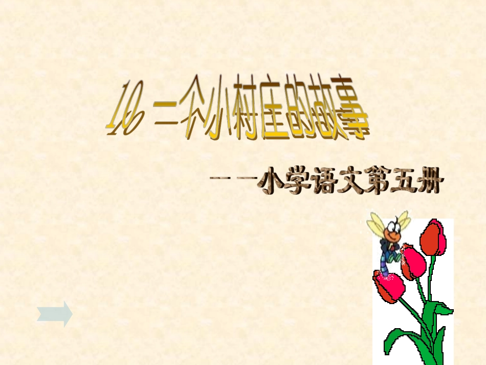 _7一个小村庄的故事PPT_第1页