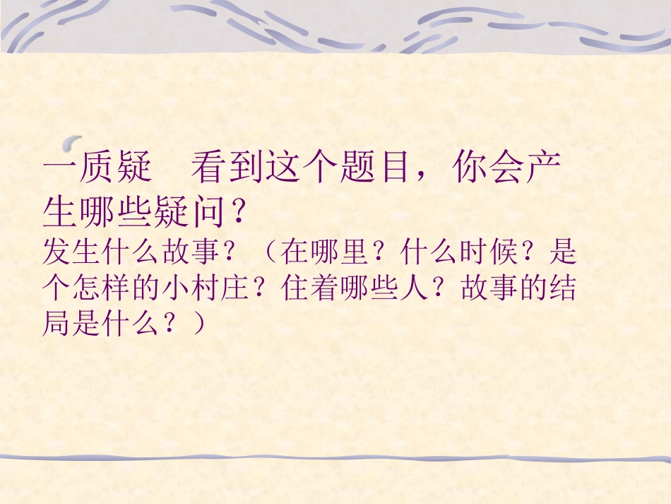 _7一个小村庄的故事PPT_第2页