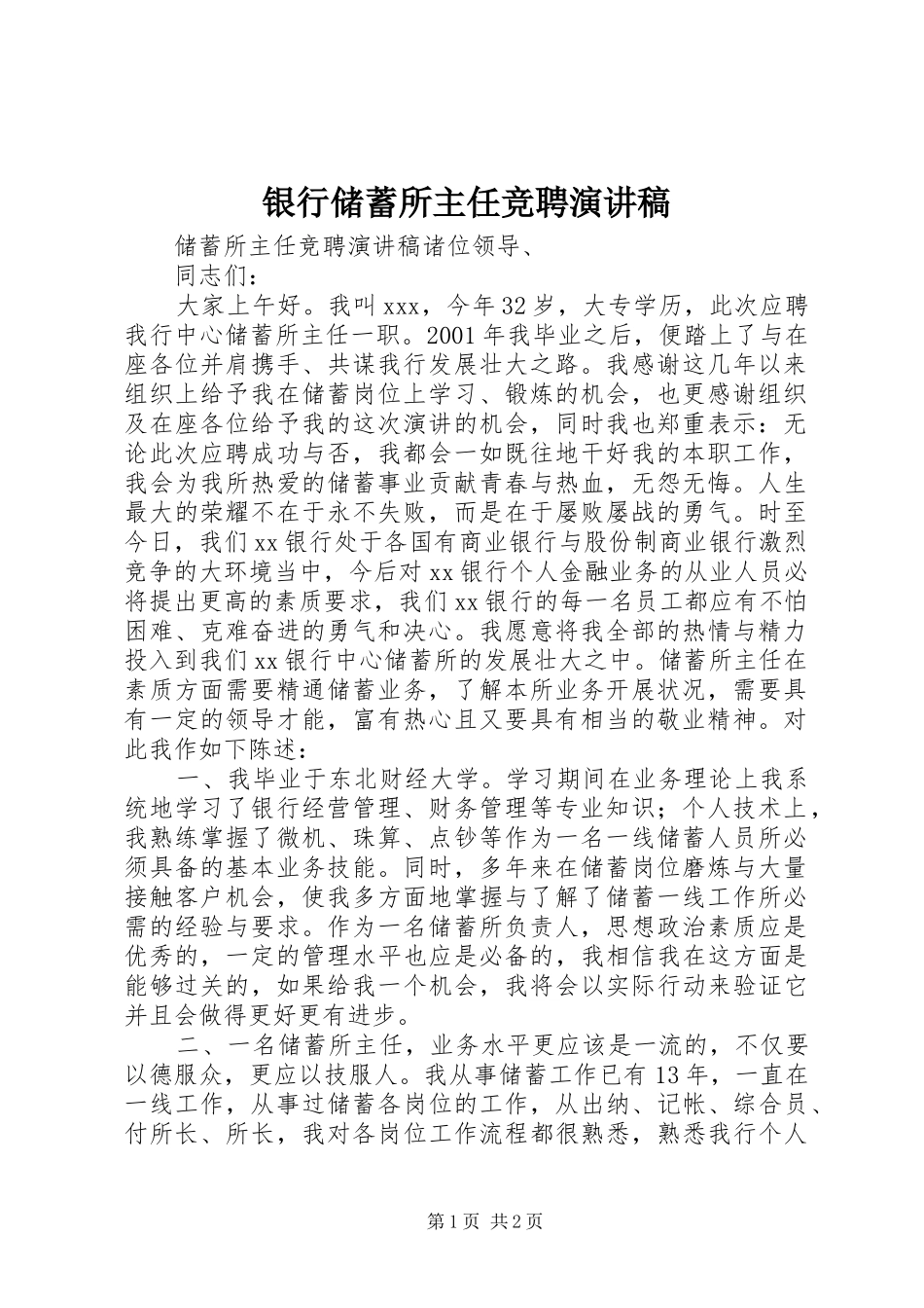 银行储蓄所主任竞聘演讲致辞稿范文_第1页