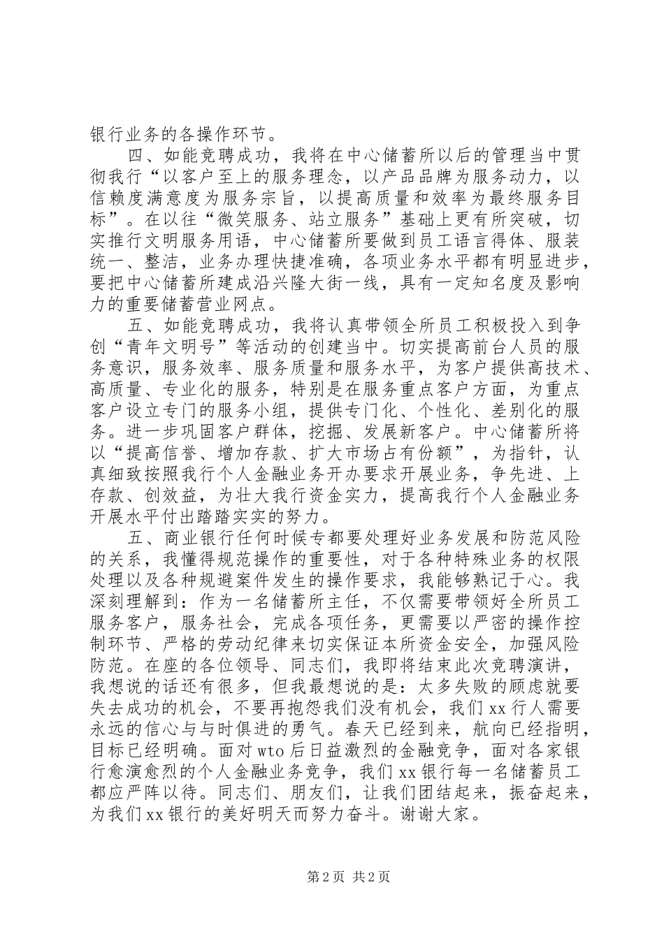 银行储蓄所主任竞聘演讲致辞稿范文_第2页