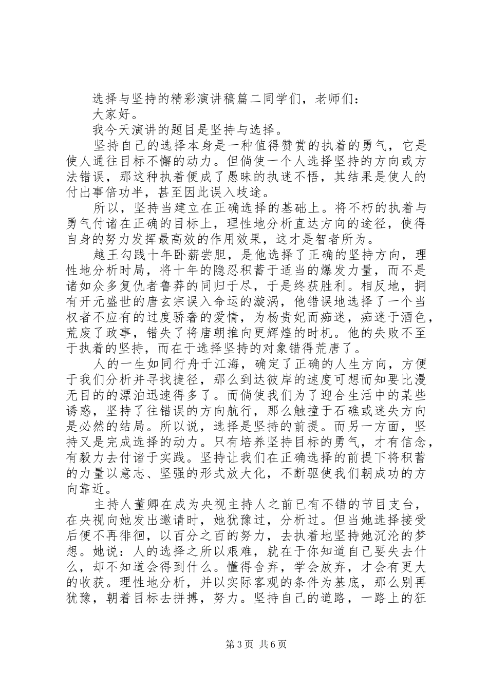 选择与坚持的精彩演讲稿范文_第3页