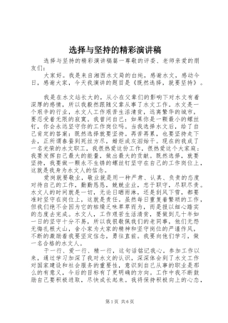 选择与坚持的精彩演讲稿范文