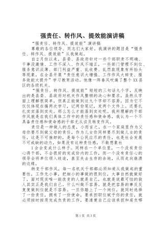 强责任、转作风、提效能演讲