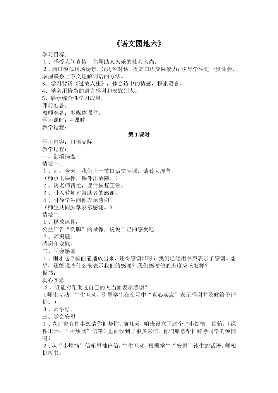 四年级上册《语文园地六》教学设计_第1页