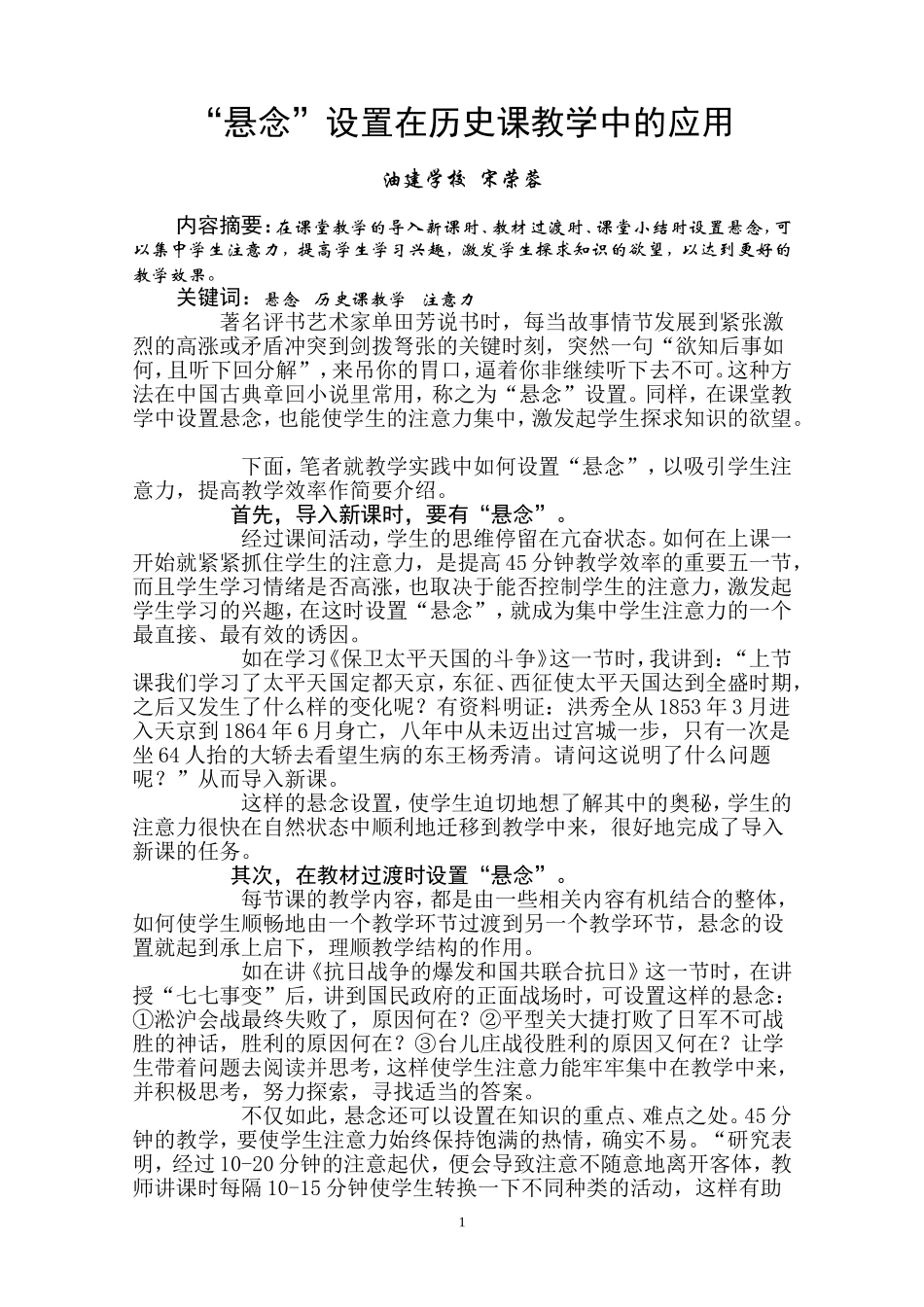 “悬念”设置在历史课教学中的应用_第1页