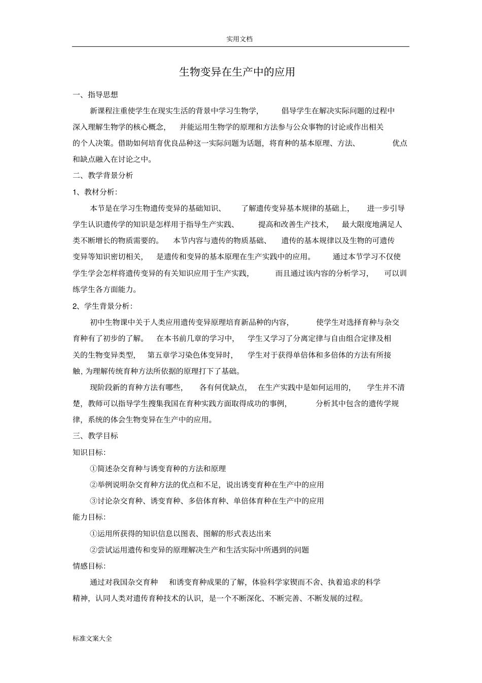 杂交育种教学设计课题_第1页