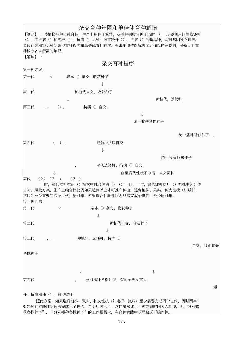 杂交育种年限和单倍体育种解析_第1页