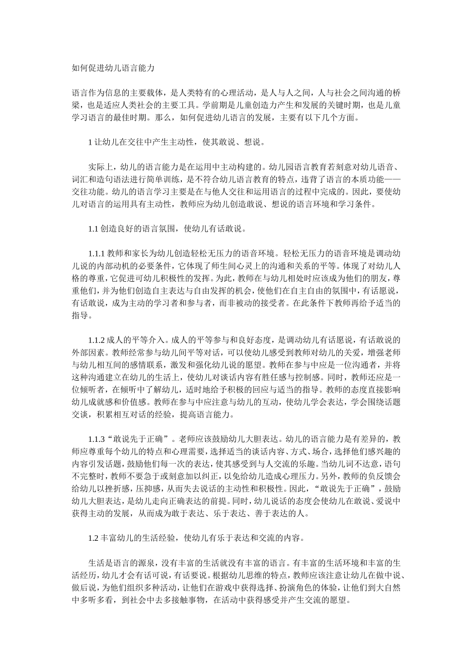 如何促进幼儿语言能力_第1页