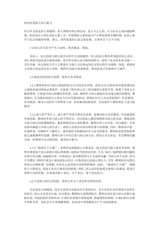 如何促进幼儿语言能力