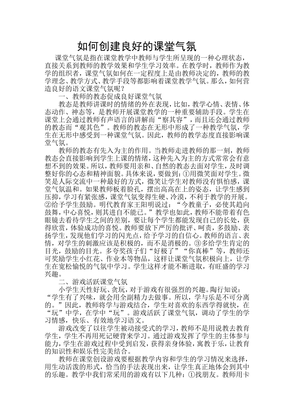 如何创建良好的课堂气氛_第1页