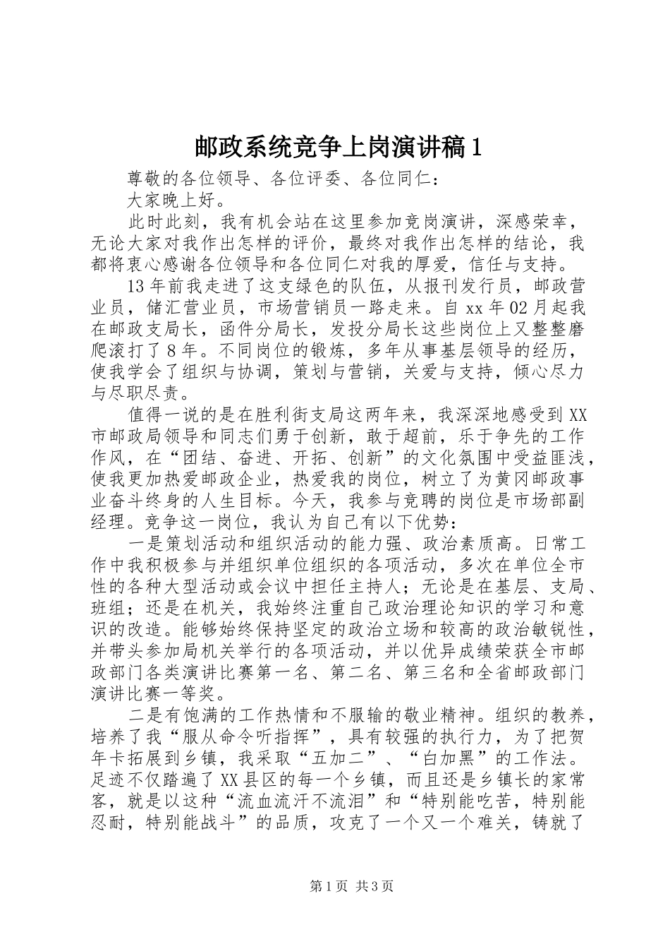 邮政系统竞争上岗演讲1_第1页