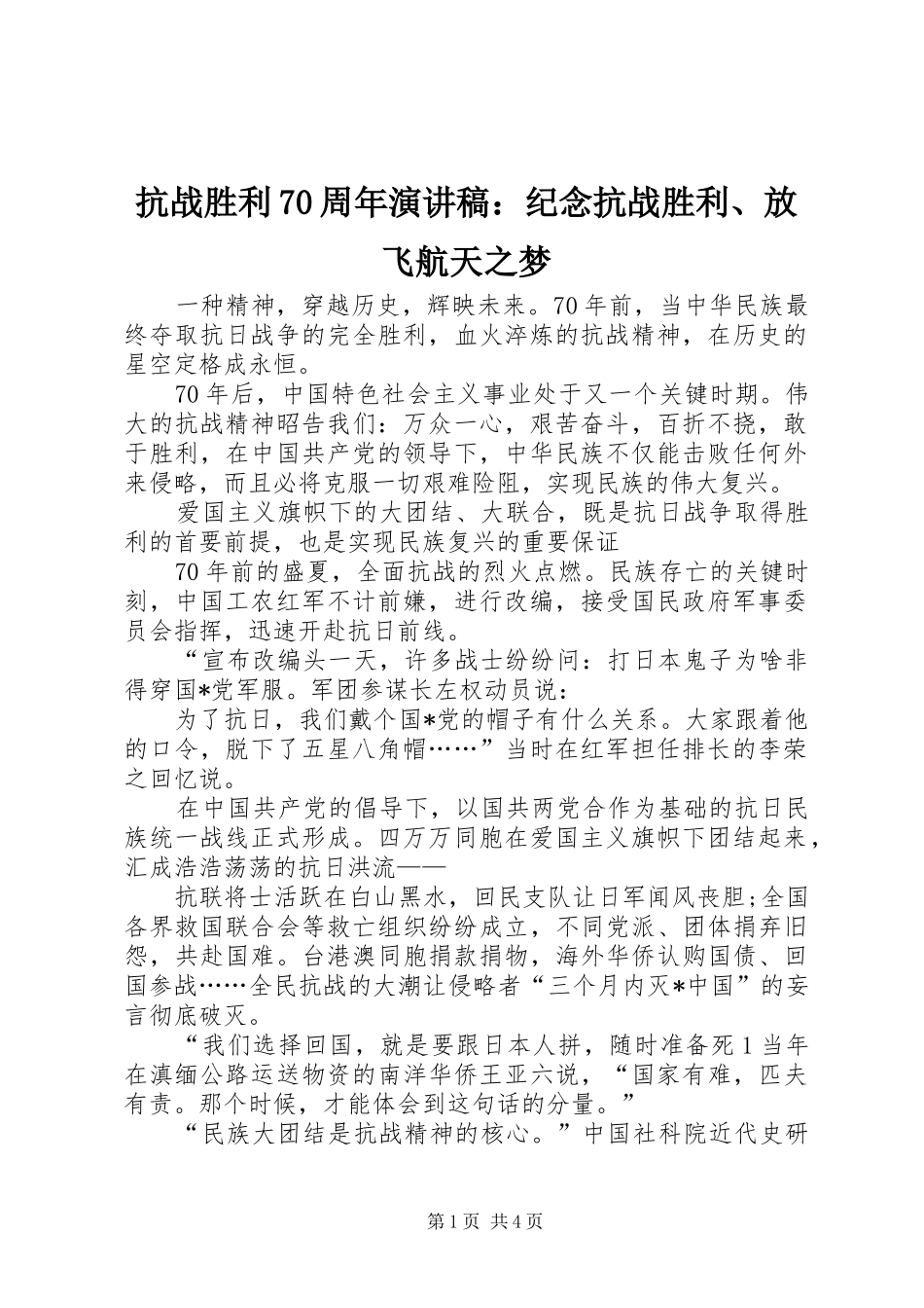 抗战胜利70周年演讲致辞：纪念抗战胜利、放飞航天之梦_第1页