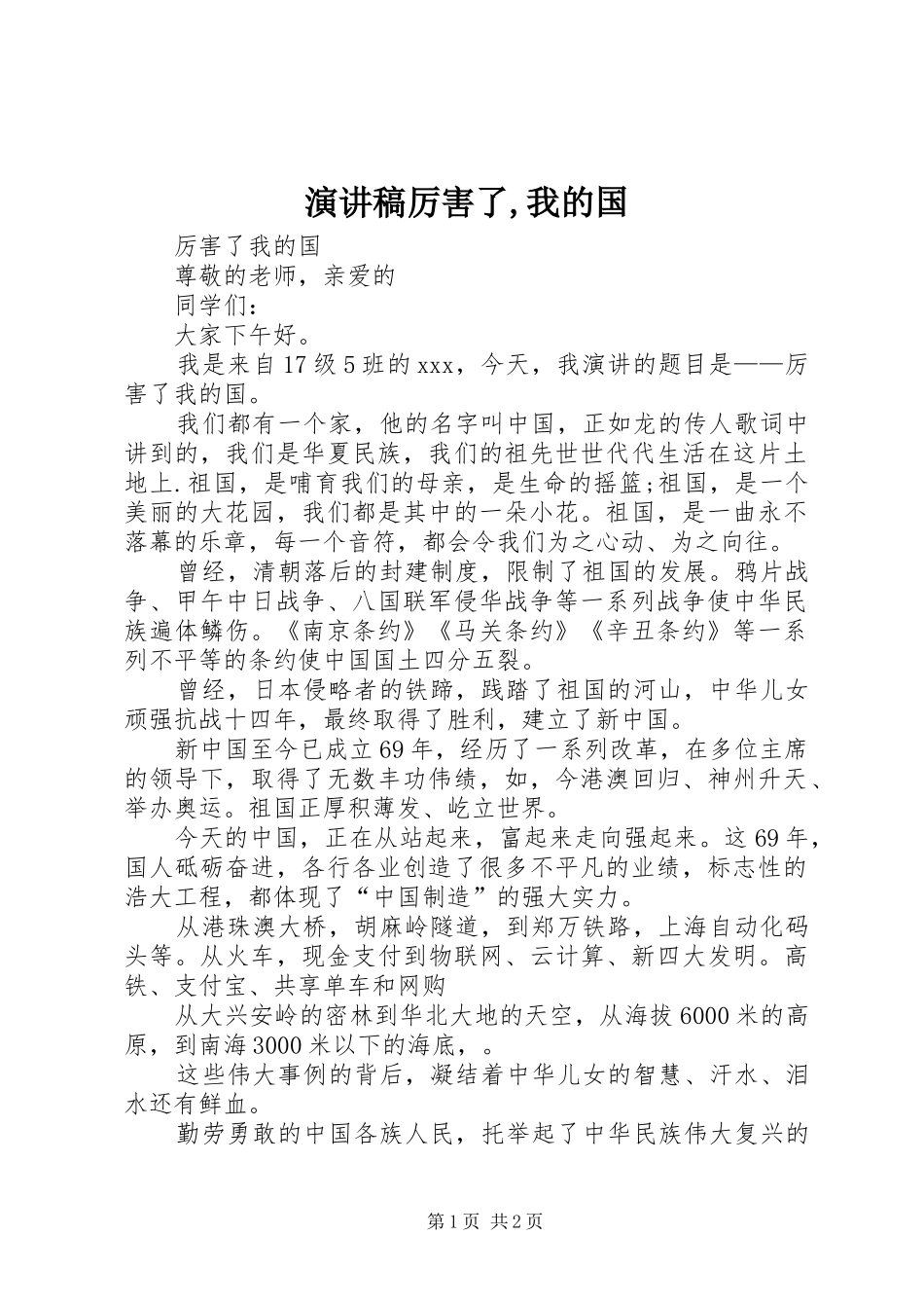 致辞演讲稿厉害了,我的国_第1页