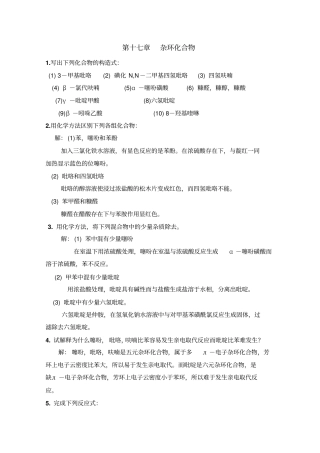 杂环化合物练习及答案