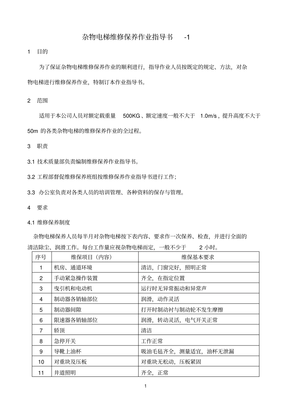 杂物电梯维修保养作业指导书-1参考资料_第1页