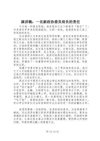 演讲：一名新政协委员肩负的责任