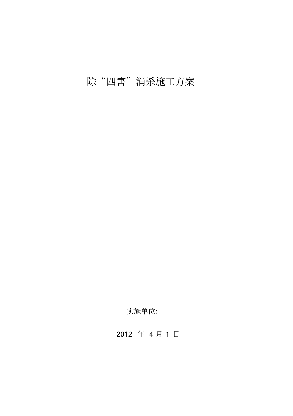 杀四害施工方案_第1页