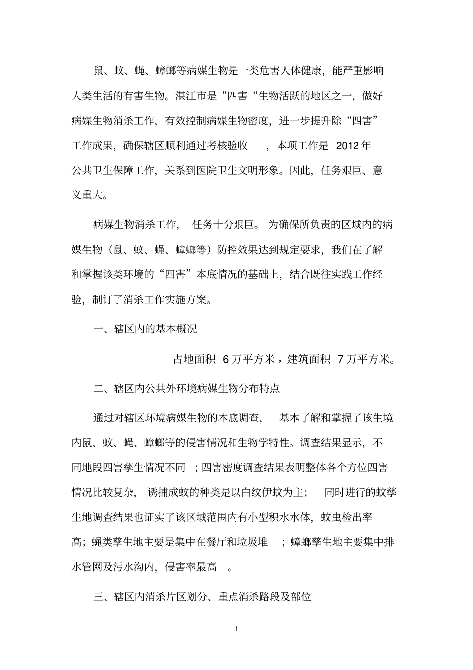 杀四害施工方案_第2页
