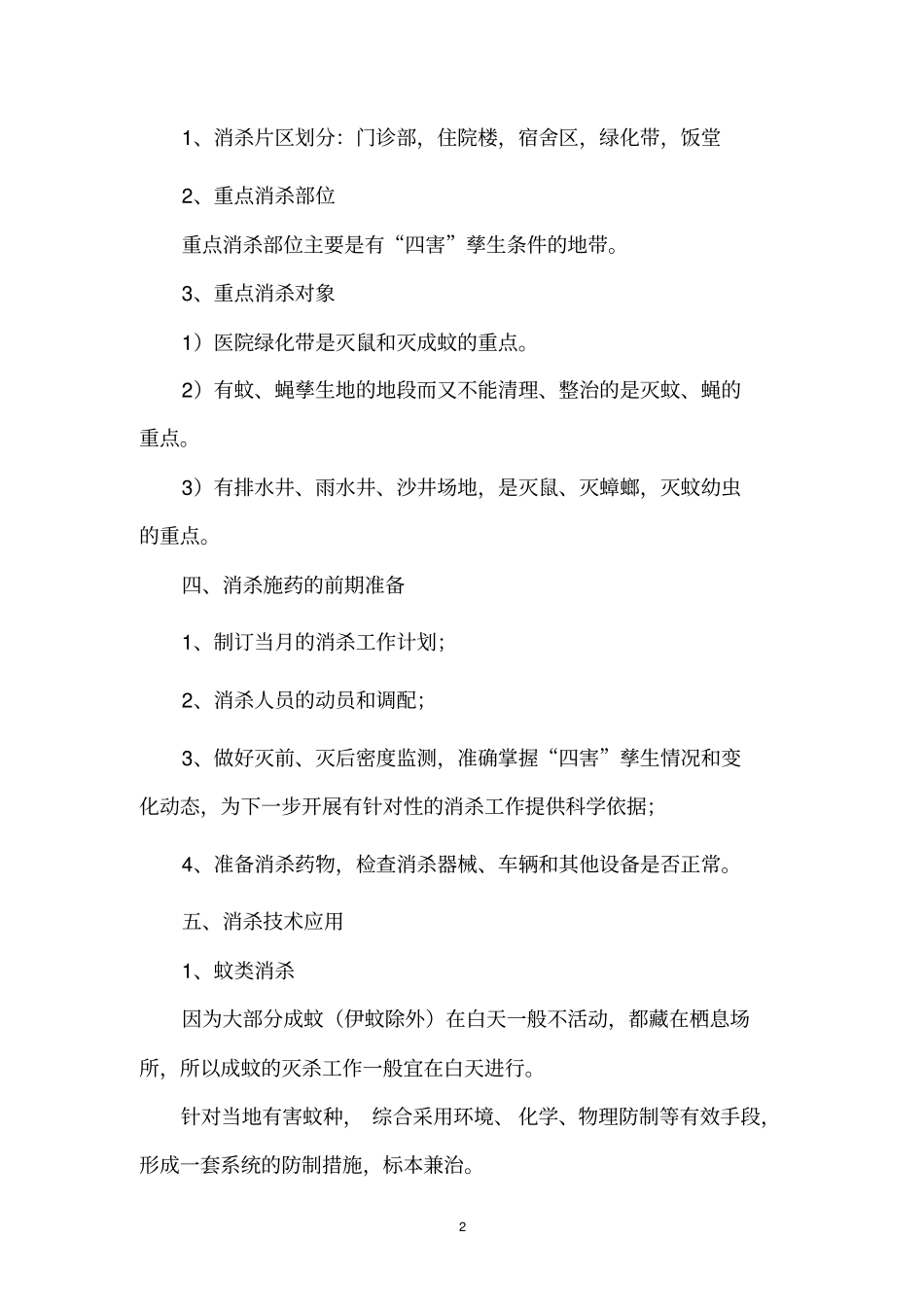 杀四害施工方案_第3页