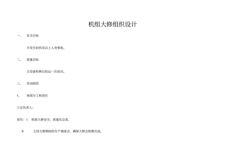 机组大修组织设计_第1页