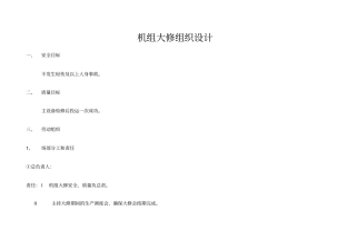 机组大修组织设计