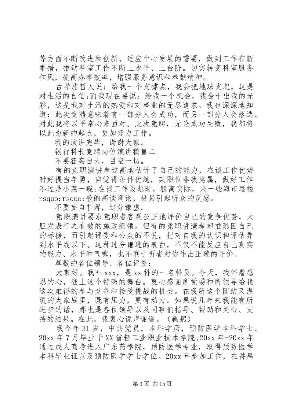 银行科长竞聘岗位演讲稿范文五篇_第3页