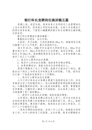 银行科长竞聘岗位演讲稿范文五篇