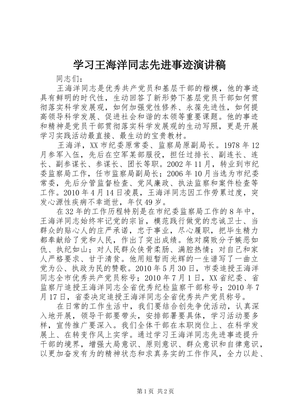 学习王海洋同志先进事迹演讲稿范文_第1页