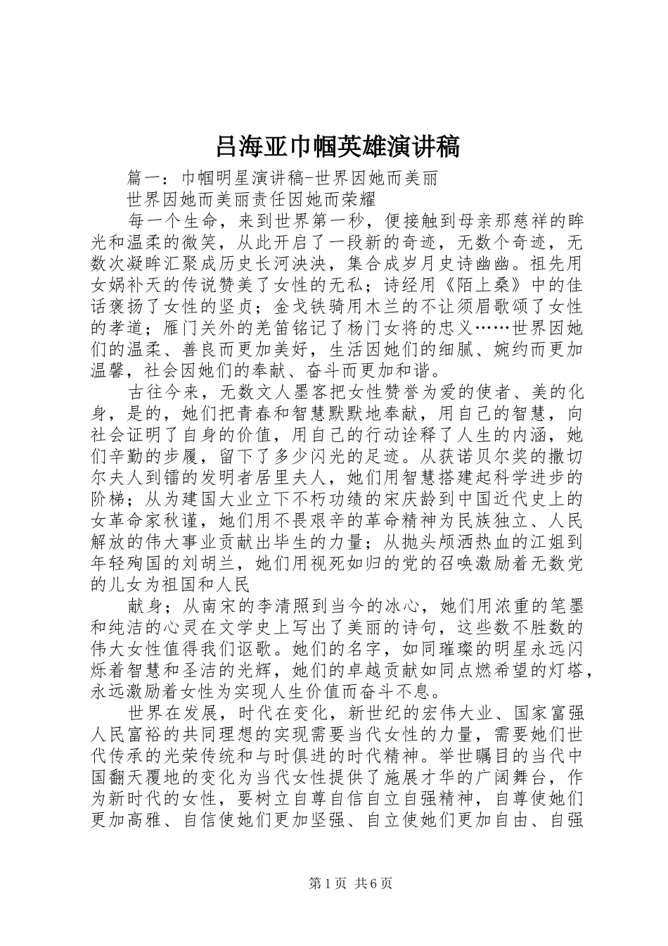 吕海亚巾帼英雄演讲致辞_第1页