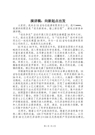 演讲稿范文：向新起点出发