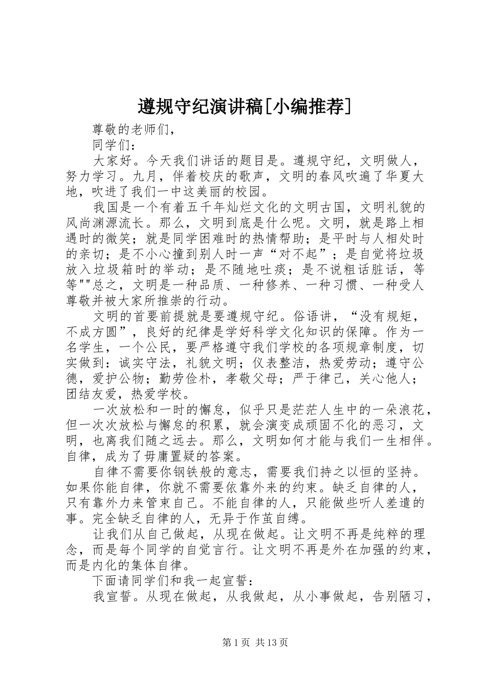 遵规守纪演讲稿范文[小编推荐]_1_第1页