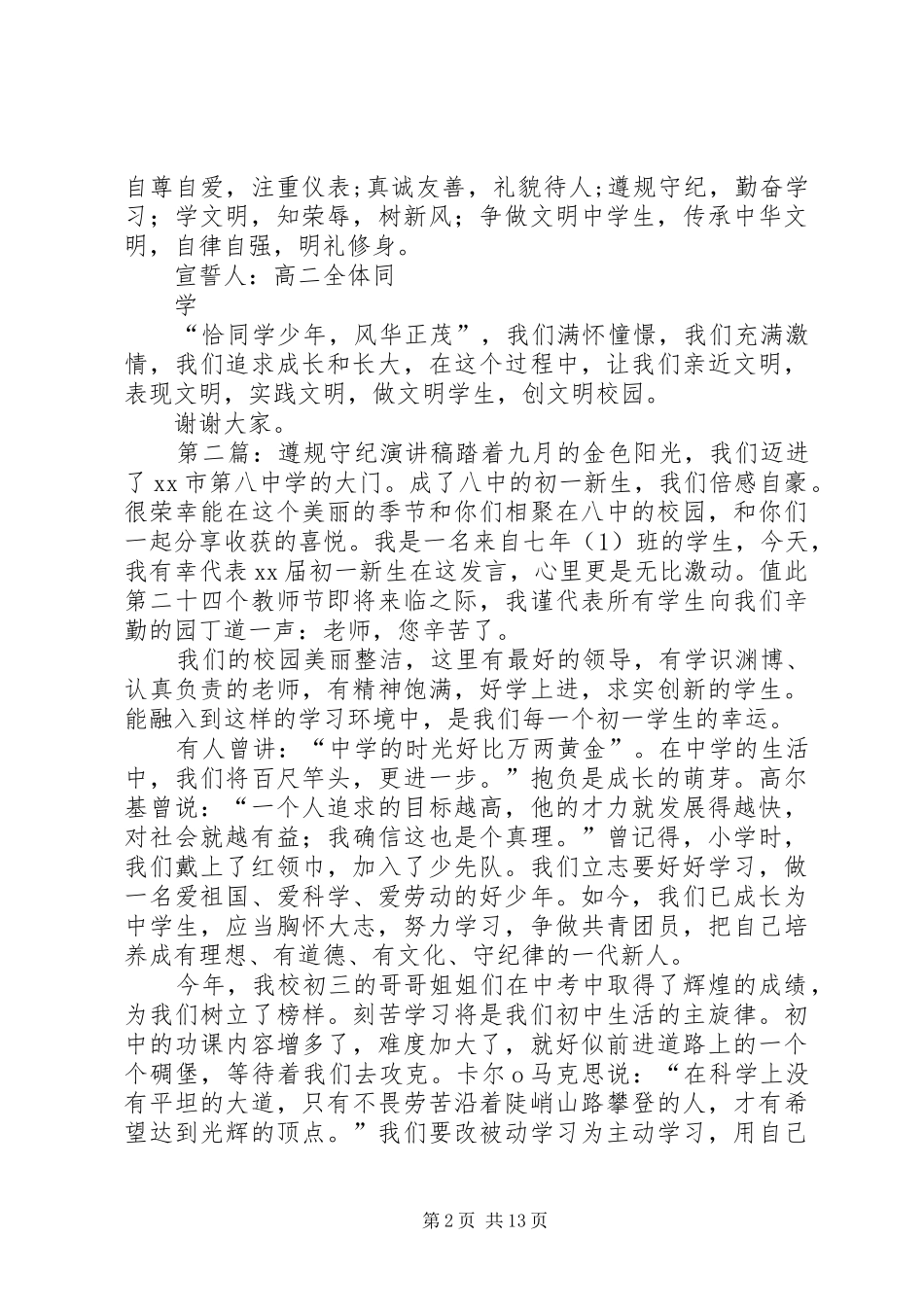 遵规守纪演讲稿范文[小编推荐]_1_第2页