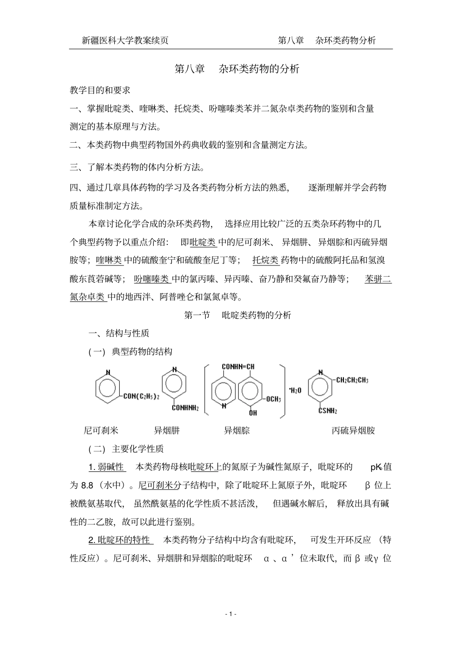 杂环类药物的分析_第1页
