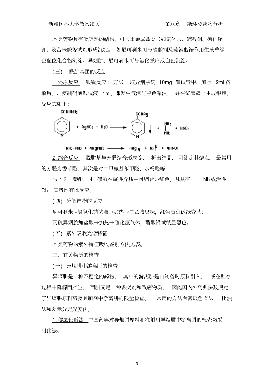 杂环类药物的分析_第3页