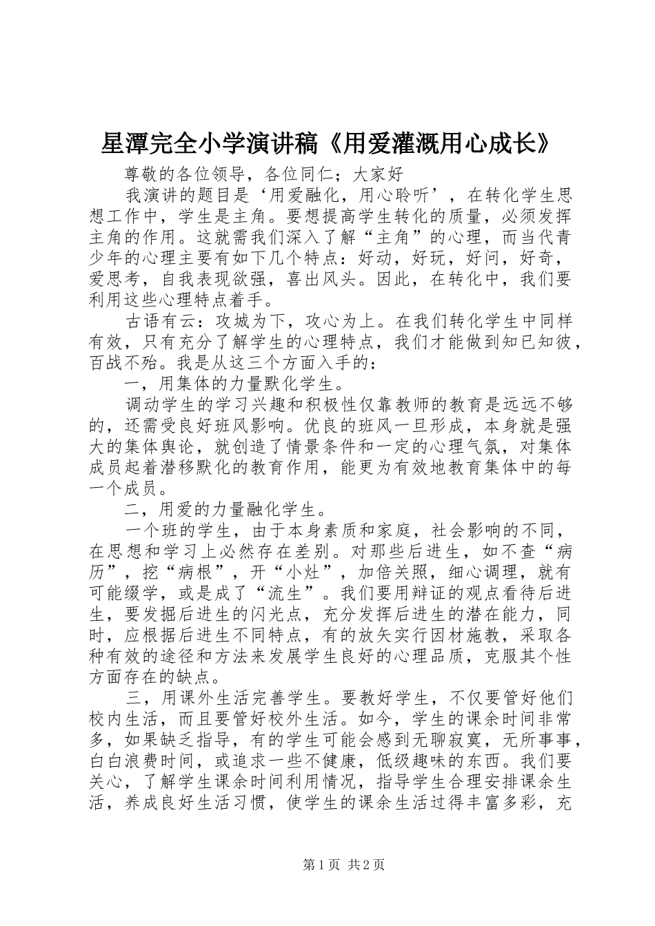 星潭完全小学演讲致辞《用爱灌溉用心成长》_第1页