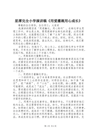 星潭完全小学演讲致辞《用爱灌溉用心成长》