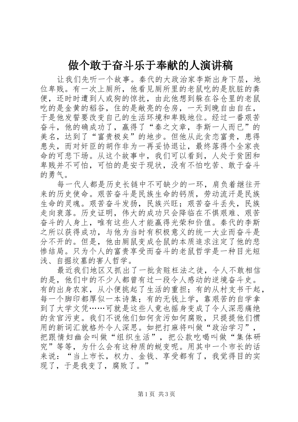 做个敢于奋斗乐于奉献的人演讲致辞_第1页