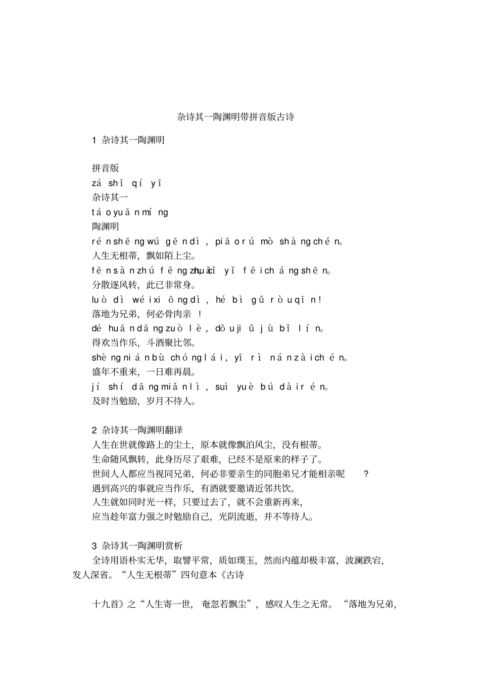杂诗其一陶渊明带拼音版古诗_第1页