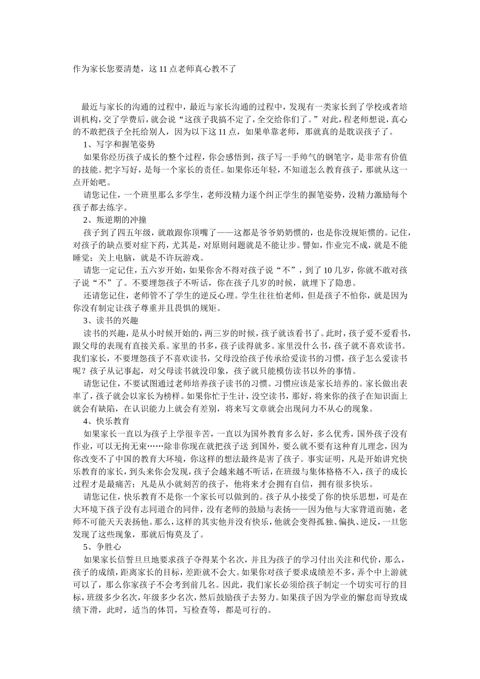 作为家长您要清楚，这11点老师真心教不了_第1页