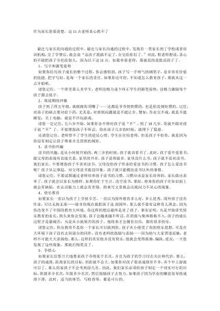 作为家长您要清楚，这11点老师真心教不了